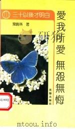 爱我所爱  无怨无悔（1992 PDF版）