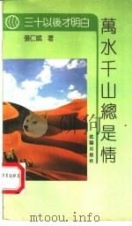 万水千山总是情 1992 PDF电子版封面 7805567883 张仁斌著