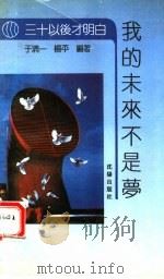 我的未来不是梦（1992 PDF版）