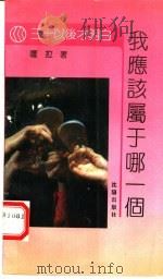 我应该属于哪一个 1992 PDF电子版封面 7805567905 嘎拉著