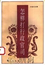 怎样打行政官司   1994  PDF电子版封面  7506003503  于绍元主编 