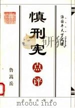 慎刑宪点评 治国平天下之要 1998 PDF电子版封面 7503625538 鲁嵩岳编著