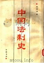 中国法制史（1988 PDF版）