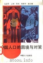 中国人口的困境与对策 1991 PDF电子版封面 7800790541 杜亚军主编