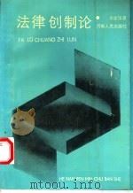法律创制论 1989 PDF电子版封面 7215004678 袁建国著