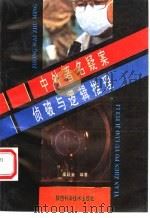 中外著名疑案侦破与逻辑推理 1994 PDF电子版封面 7536916795 吴廷金编著