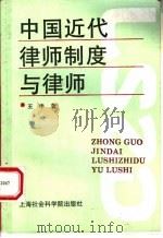 中国近代律师制度与律师   1994  PDF电子版封面  7805159033  王申著 