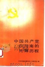 中国共产党在河南的光辉历程 1991 PDF电子版封面 7215015947 中共河南省委党史工作委员会编