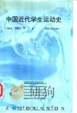 中国近代学生运动史（1992 PDF版）