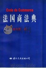 法国商法典 1995 PDF电子版封面 7801053311 金邦贵译