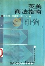 英美商法指南 1995 PDF电子版封面 7309014642 张文博等著