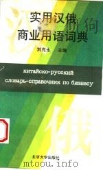 实用汉俄商业用语词典 1996 PDF电子版封面 7301026048 刘克永主编