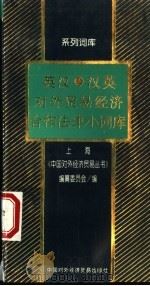 英汉、汉英对外贸易经济合作法律小词库 1994 PDF电子版封面 7800044025 上海《中国对外经济贸易丛书》编纂委员会编