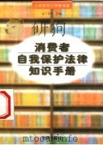 消费者自我保护法律知识手册 1996 PDF电子版封面 7503618833 丁世和主编