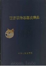 西方政治思想史辞典 1997 PDF电子版封面 7201016393 徐大同主编