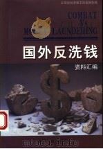 国外反洗钱资料汇编 1998 PDF电子版封面 7501417156 公安部经济保卫局金融处编