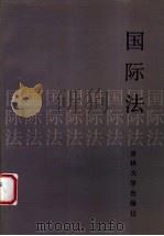 国际法  第2版（1987 PDF版）