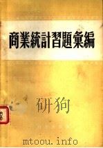 商业统计习题汇编 1957 PDF电子版封面 3006·44 中华人民共和国商业部教育局教材编辑委员会编