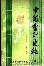中国会计史稿 下 1988 PDF电子版封面 7500500513 中南财经大学,郭道扬编著