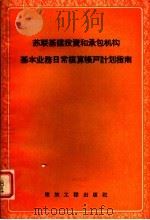 苏联基建设资和承包机构基本业务日常核算帐户计划指南 1957 PDF电子版封面 15040·676 中华人民共和国铁道部翻译处译
