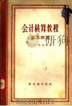 会计核算教程  基本原理   1957  PDF电子版封面  4076·81  （苏）葛莱赫（Е.И.Глейх）著；苏百译 