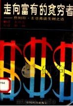 走向富有的贫穷者 詹姆斯·麦基弗谈生财之道 1990 PDF电子版封面 7501704457 (美)詹姆斯·麦基弗著;董成玺译