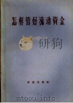 怎样管好流动资金 1960 PDF电子版封面 4066·159 财政出版社编
