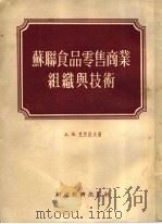 苏联食品零售商业组织与技术 1955 PDF电子版封面 (苏)克烈湼夫著;中华人民共和国商业部教育局译