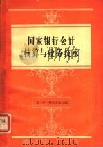 国家银行会计核算与业务技术 1958 PDF电子版封面 4058·20 (苏)纳扎尔金(К.И.Нажаркин)等编;周彤等译