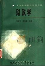 财政学 1987 PDF电子版封面 4166·974 何盛明,梁尚敏主编
