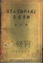 商业企业组织与技术参考资料 第2册 1958 PDF电子版封面 4011·188 中国人民大学贸易组织与技术教研室编