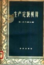 生产定额核算（1958 PDF版）