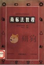 高等学校法学试用教材  高标法教程（1986年06月第1版 PDF版）