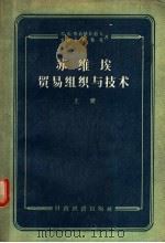 苏维埃贸易组织与技术 上 1957 PDF电子版封面 4005·237 (苏)弗·依·维诺格拉道夫,(苏)雅·阿·卡明斯基著;韩宗翃