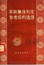 苏联集体农庄参考资料选译 1956 PDF电子版封面 4076·50 詹汝嘉译