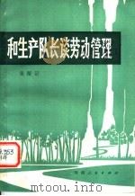 和生产队长谈劳动管理 1980 PDF电子版封面 4105·7 张留记编著