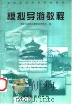 模拟导游教程 1996 PDF电子版封面 750321192X 国家旅游局人事劳动教育司编