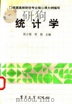 统计学 1992 PDF电子版封面 7505318179 张小斐,刘杨主编