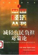 减轻农民负担对策论 1997 PDF电子版封面 7500536240 梁尚敏等编