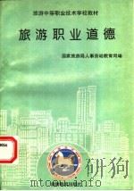 旅游职业道德 1994 PDF电子版封面 7563705422 国家旅游局人事劳动教育司编