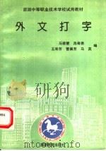 外文打字 1994 PDF电子版封面 756370552X 马德慧等编