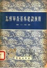 怎样审查基本建设预算 1957 PDF电子版封面 4066·28 鲁中编著