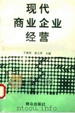 现代商业企业经营 1996 PDF电子版封面 7501413592 王春利,侯立军主编