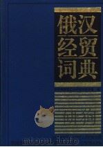 俄汉经贸词典 1992 PDF电子版封面 720001642X 对外经济贸易大学俄语教研室编