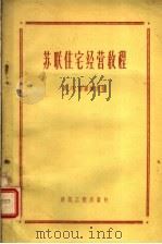 苏联住宅经营教程 1956 PDF电子版封面 15040·311 北京市房地产管理局译