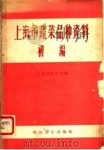 上海市蔬菜品种资料 初编 1958 PDF电子版封面 16119·195 上海市农业局编