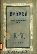 单位预算会计   1957  PDF电子版封面  4066·33  朱梦熊等编 