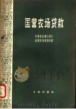 国营农场货款 1957 PDF电子版封面 4058·19 中国农业解行总行国营农业放款处著