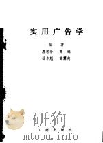 实用广告学 1981 PDF电子版封面 17246·001 唐忠朴,贾斌主编