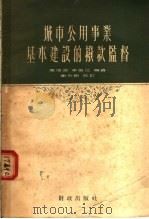 城市公用事业基本建设的拨款监督   1957  PDF电子版封面  4066·7  陈培深，李葆江编著 